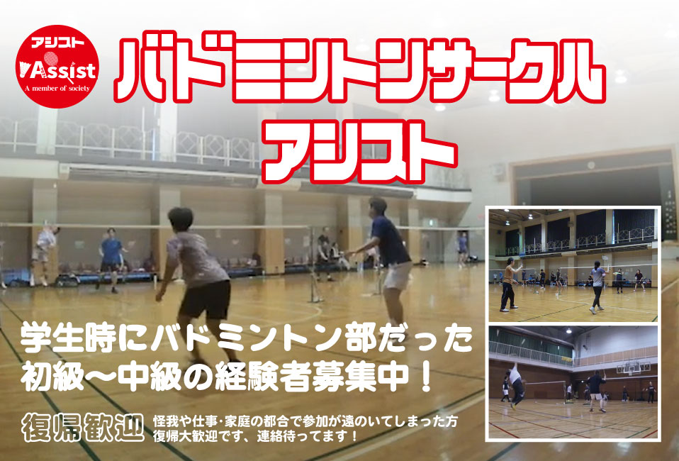 川口市のバドミントンサークルアシスト