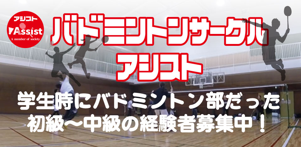 川口市のバドミントンサークルアシスト